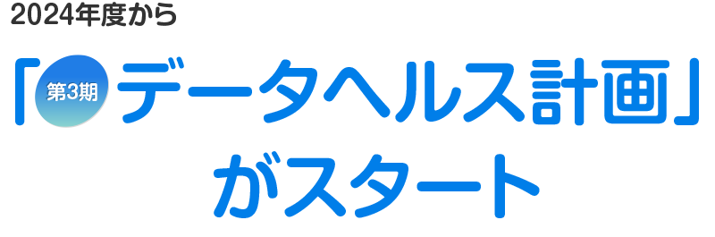 2018年度から「第2期　データヘルス計画」がスタート