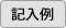 記入例 PDF