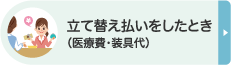 立て替え払いをしたとき（医療費・装具代）