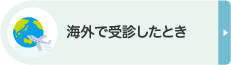 海外で受診したとき