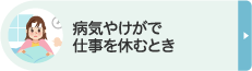 病気やけがで仕事を休むとき