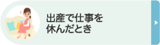 出産で仕事を休んだとき