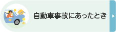 自動車事故にあったとき