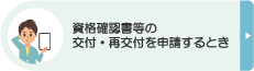 資格確認書等の交付・再交付を申請するとき