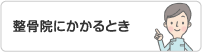 接骨院にかかるとき