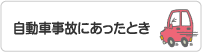 自動車事故にあったとき