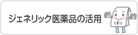 ジェネリック医薬品の活用