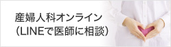 産婦人科オンライン