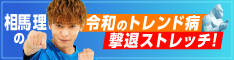 令和のトレンド病撃退ストレッチ