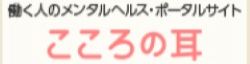 こころの耳