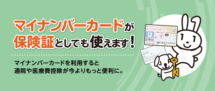 マイナンバーカードが保険証としても使えます！