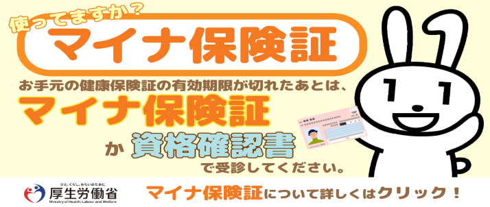 マイナンバーカードが保険証としても使えます!