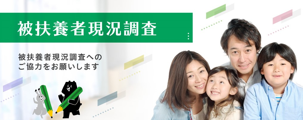 被扶養者現況調査