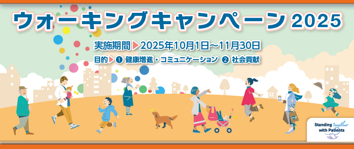 ウォーキングキャンペーン2025