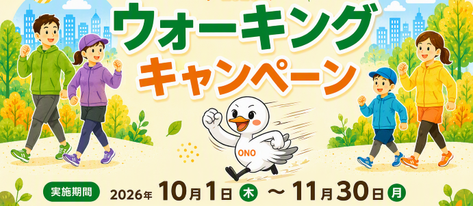 ウォーキングキャンペーン2026
