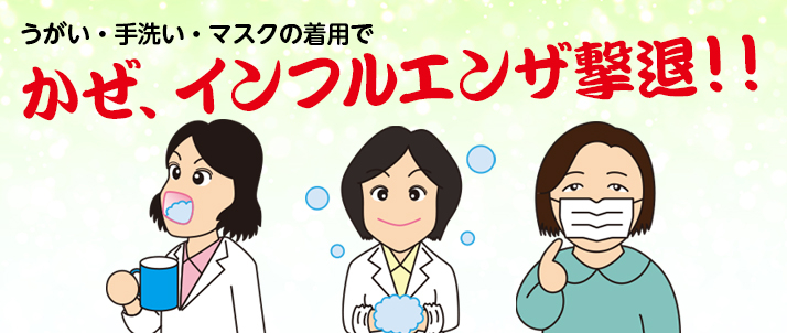 かぜ、インフル撃退